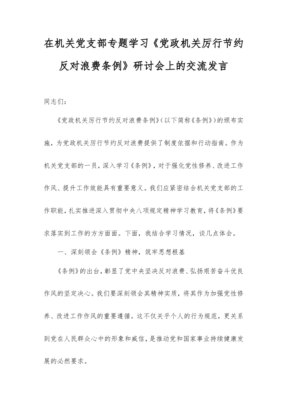 在机关党支部专题学习《党政机关厉行节约反对浪费条例》研讨会上的交流发言.doc_第1页