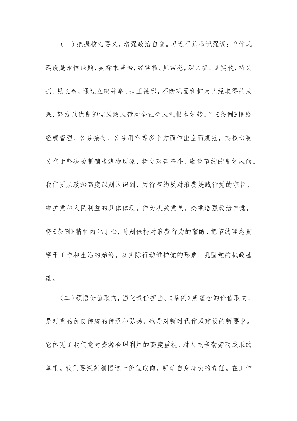 在机关党支部专题学习《党政机关厉行节约反对浪费条例》研讨会上的交流发言.doc_第2页