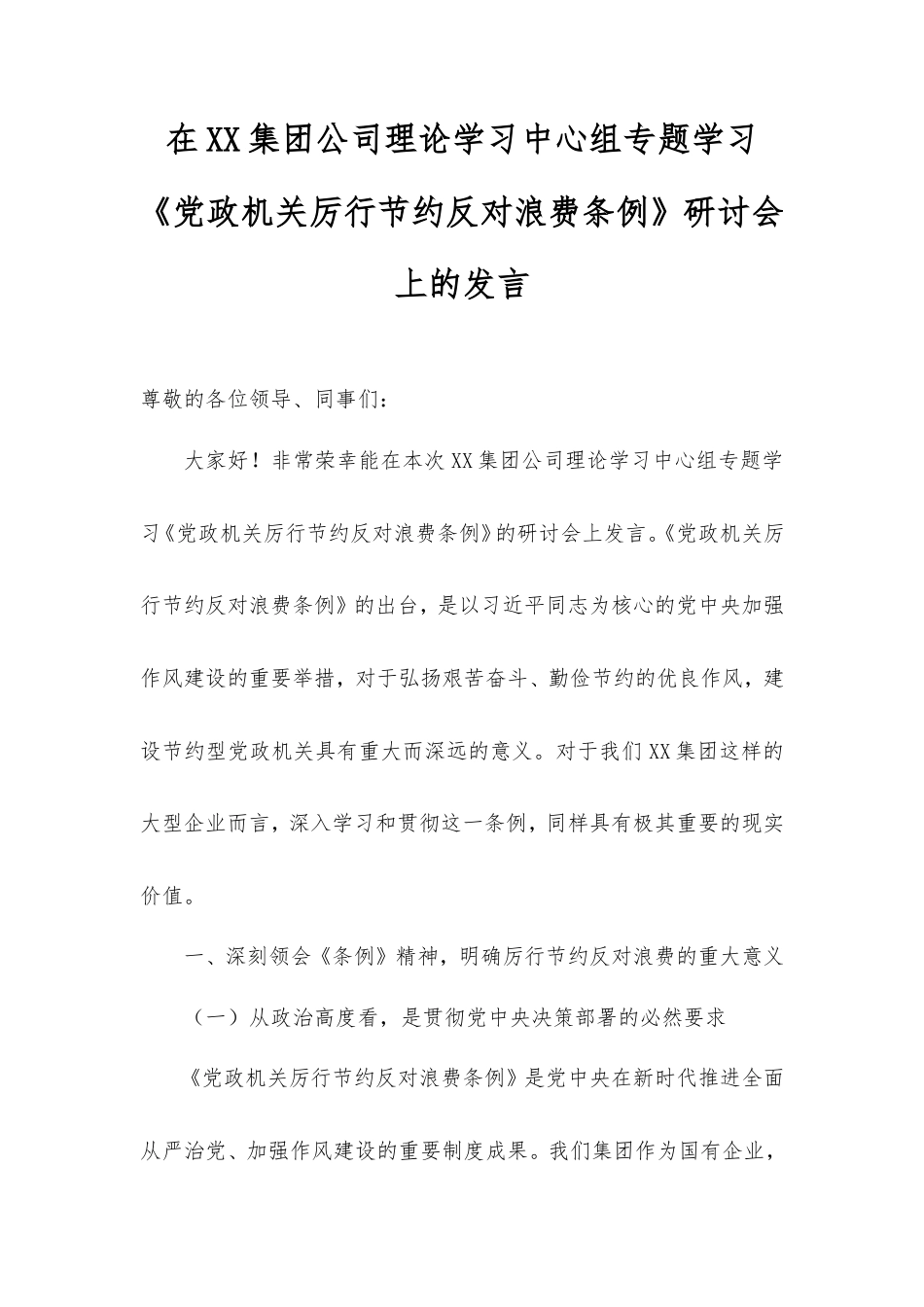 在集团公司理论学习中心组专题学习《党政机关厉行节约反对浪费条例》研讨会上的发言.doc_第1页
