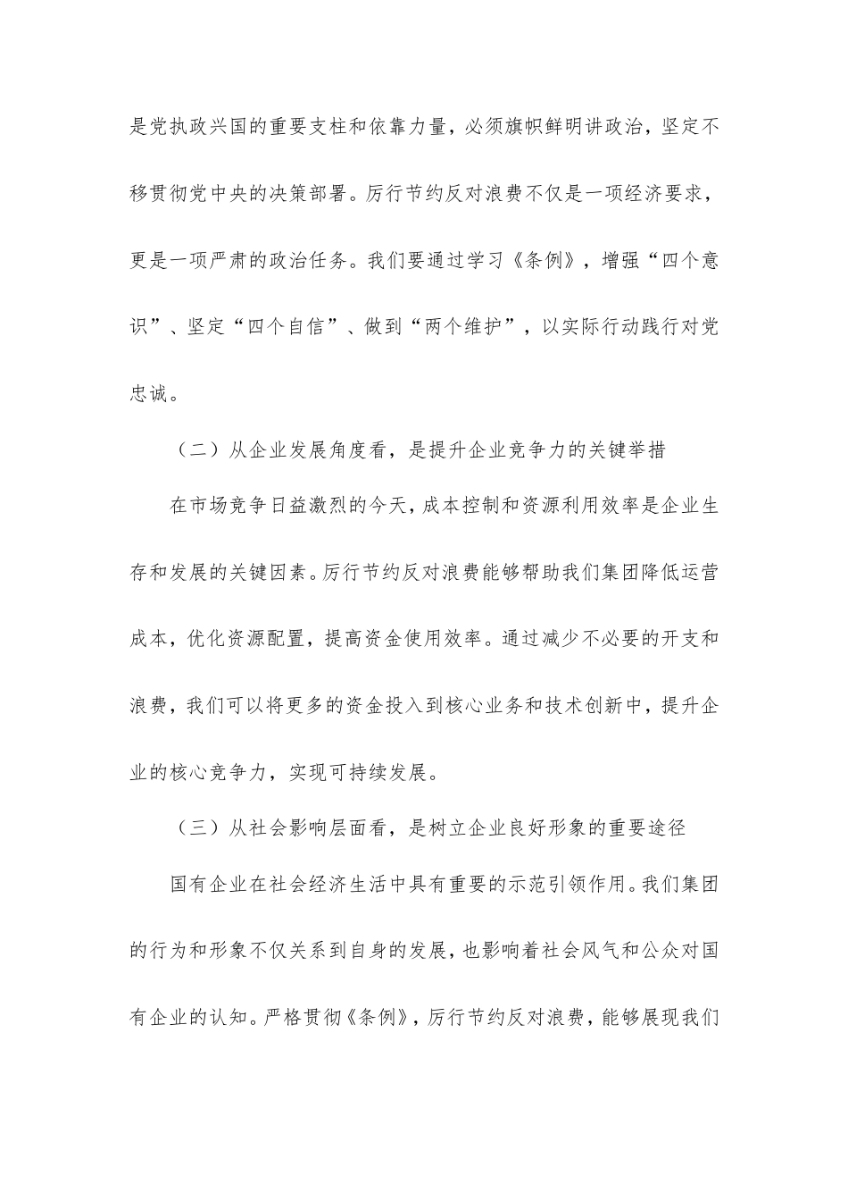 在集团公司理论学习中心组专题学习《党政机关厉行节约反对浪费条例》研讨会上的发言.doc_第2页