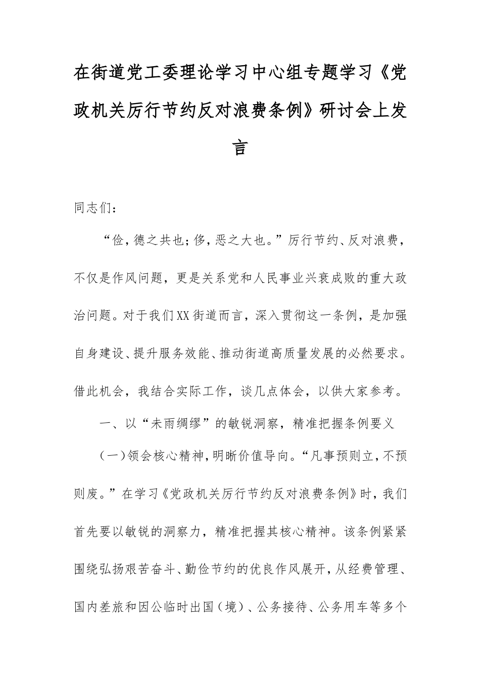 在街道党工委理论学习中心组专题学习《党政机关厉行节约反对浪费条例》研讨会上发言.doc_第1页