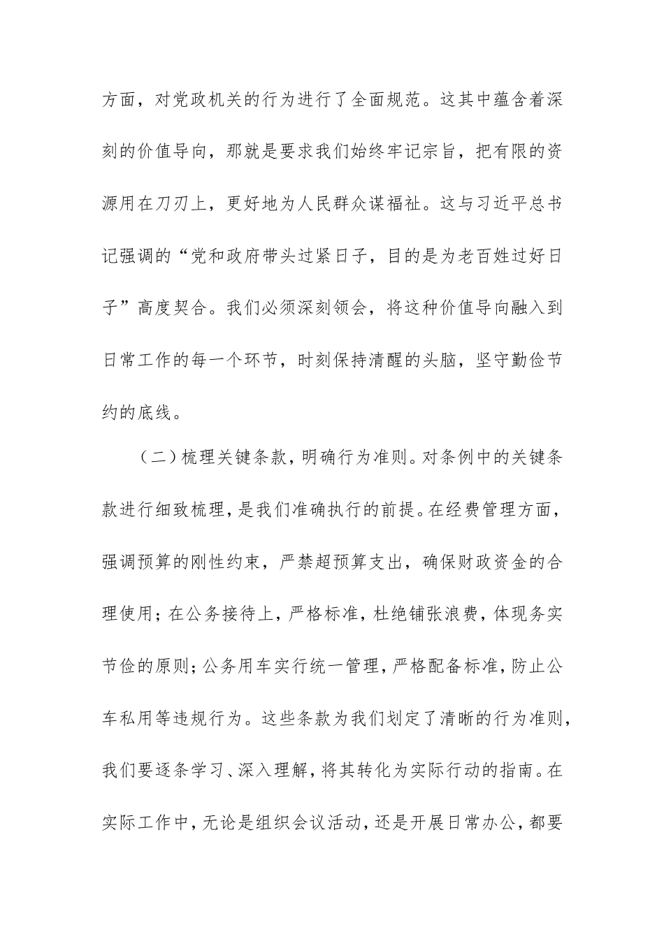 在街道党工委理论学习中心组专题学习《党政机关厉行节约反对浪费条例》研讨会上发言.doc_第2页