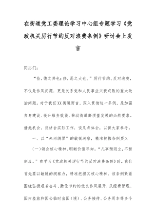 在街道党工委理论学习中心组专题学习《党政机关厉行节约反对浪费条例》研讨会上发言.doc