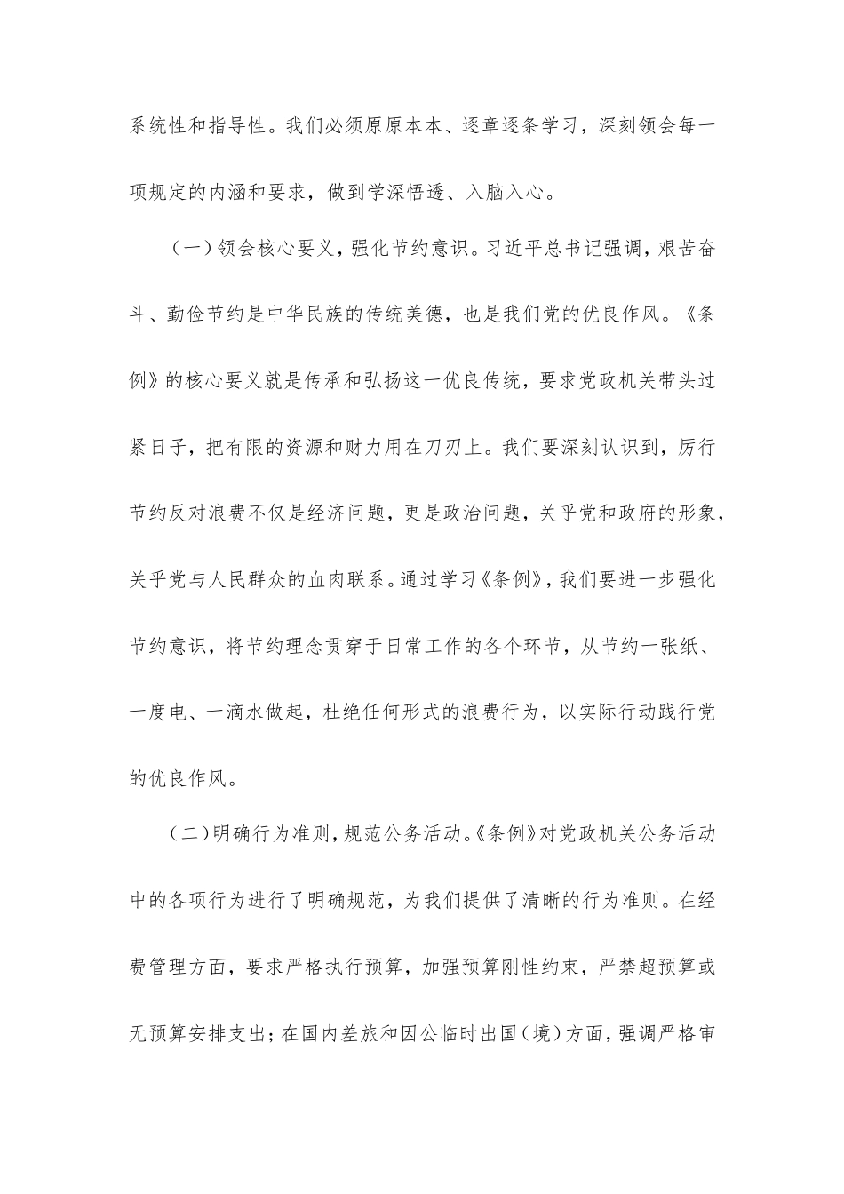 在局机关党支部专题学习《党政机关厉行节约反对浪费条例》研讨会上的交流发言材料.doc_第2页