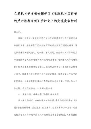 在局机关党支部专题学习《党政机关厉行节约反对浪费条例》研讨会上的交流发言材料.doc
