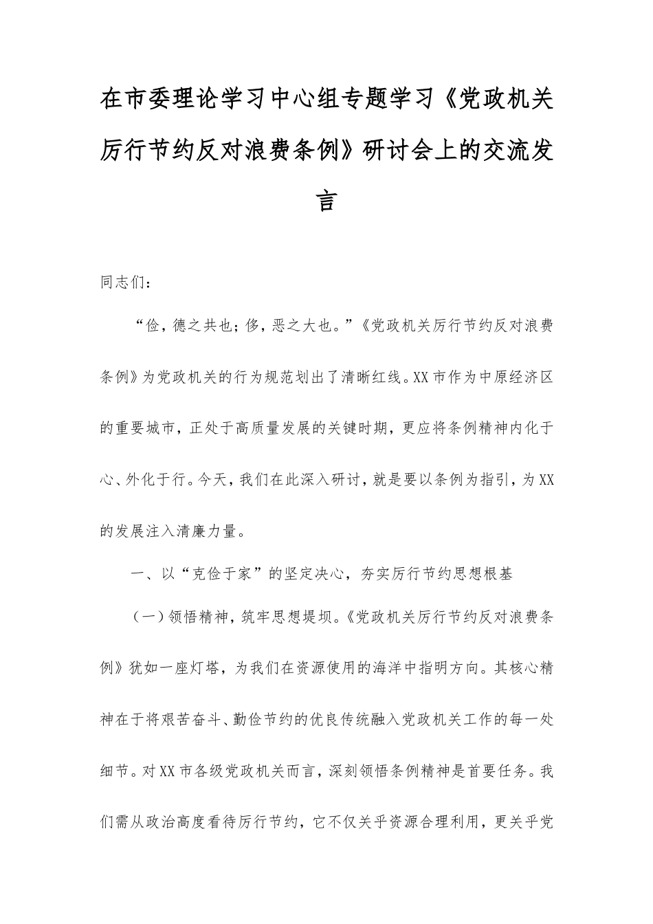在市委理论学习中心组专题学习《党政机关厉行节约反对浪费条例》研讨会上的交流发言.doc_第1页