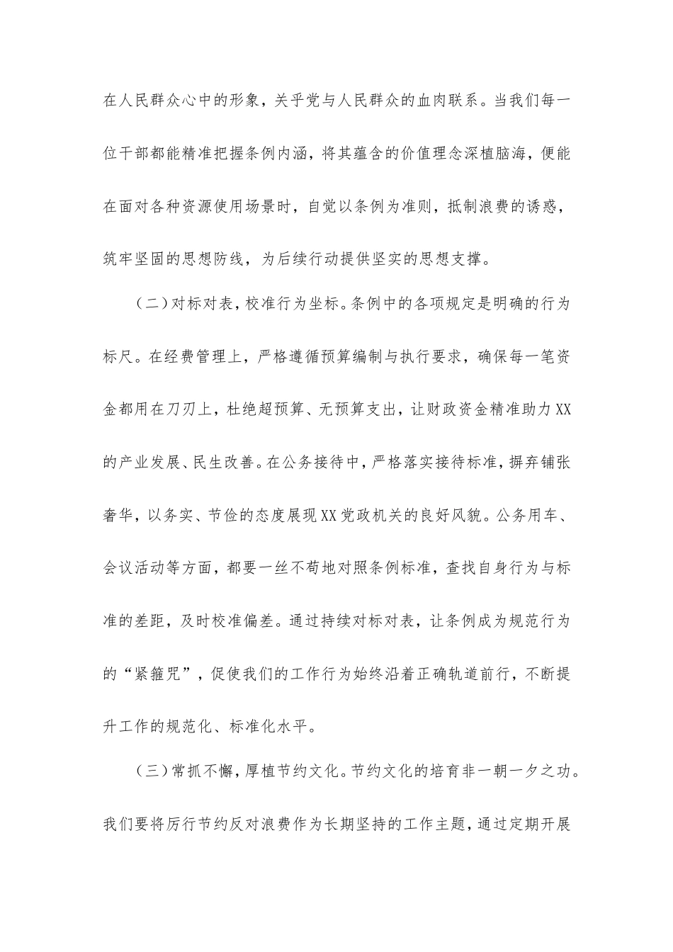 在市委理论学习中心组专题学习《党政机关厉行节约反对浪费条例》研讨会上的交流发言.doc_第2页