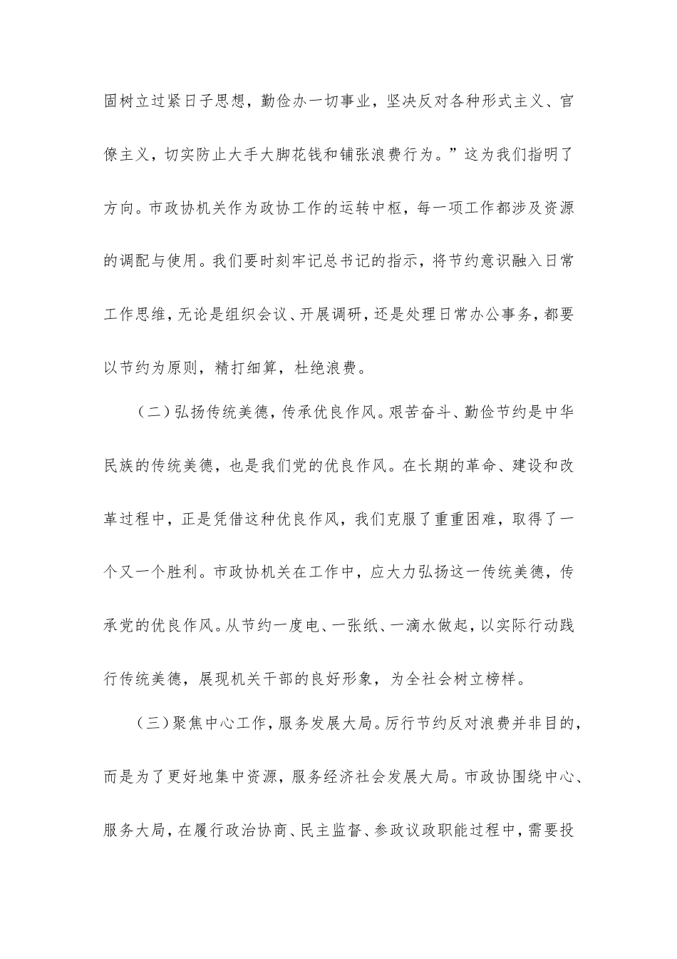 在市政协机关党组理论学习中心组专题学习《党政机关厉行节约反对浪费条例》研讨会上的交流发言 (2).doc_第2页