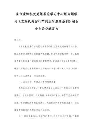 在市政协机关党组理论学习中心组专题学习《党政机关厉行节约反对浪费条例》研讨会上的交流发言 (2).doc