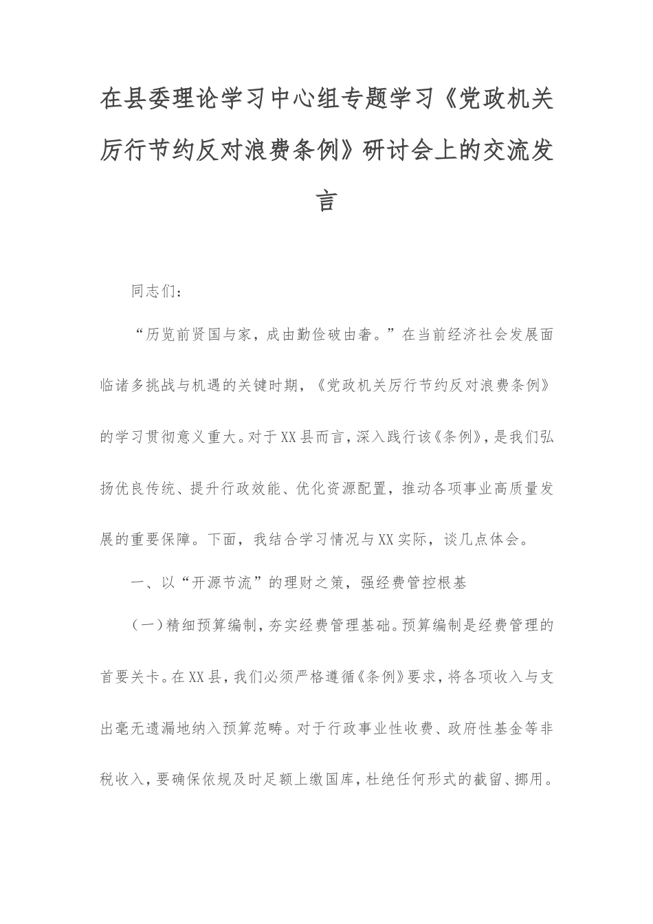 在县委理论学习中心组专题学习《党政机关厉行节约反对浪费条例》研讨会上的交流发言.doc_第1页