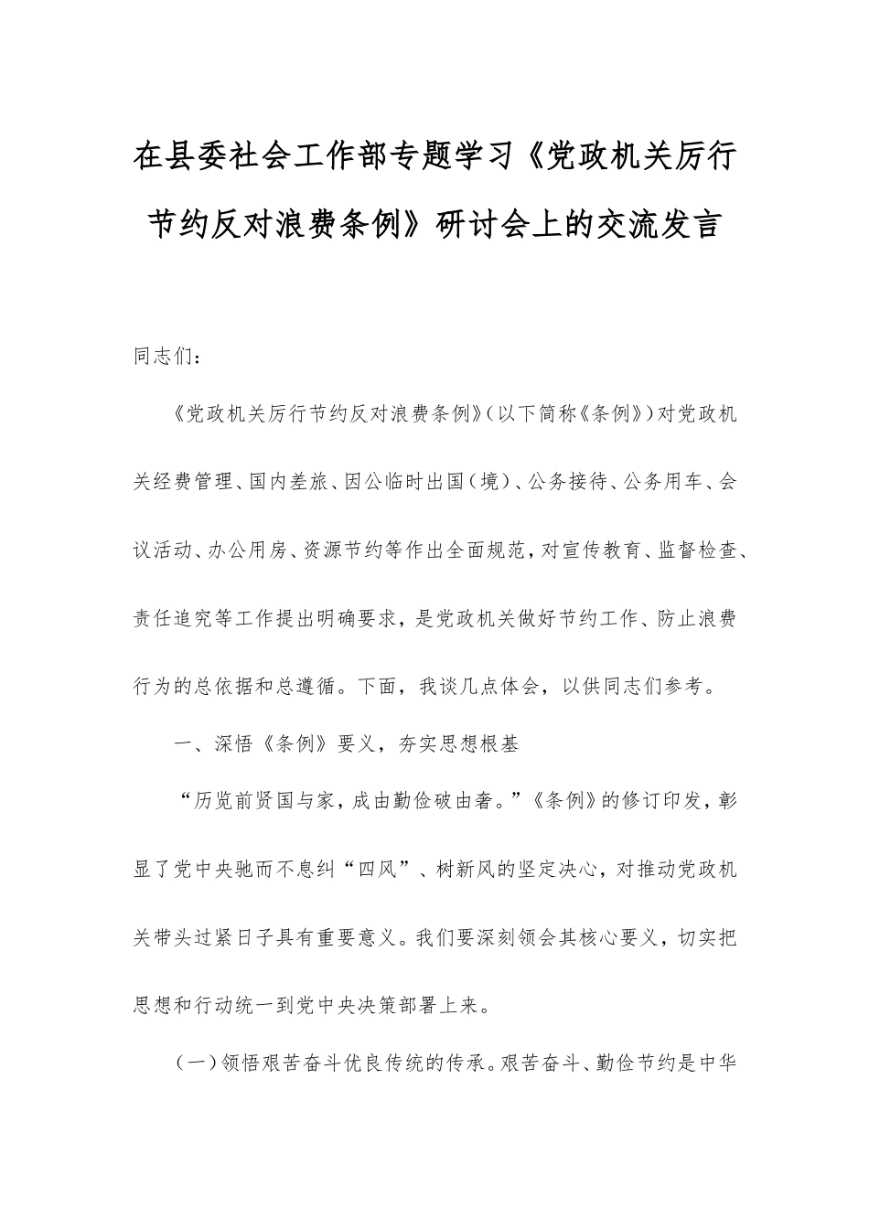 在县委社会工作部专题学习《党政机关厉行节约反对浪费条例》研讨会上的交流发言.doc_第1页