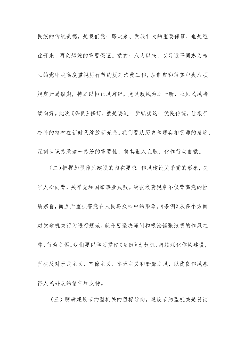 在县委社会工作部专题学习《党政机关厉行节约反对浪费条例》研讨会上的交流发言.doc_第2页