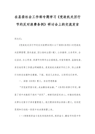 在县委社会工作部专题学习《党政机关厉行节约反对浪费条例》研讨会上的交流发言.doc