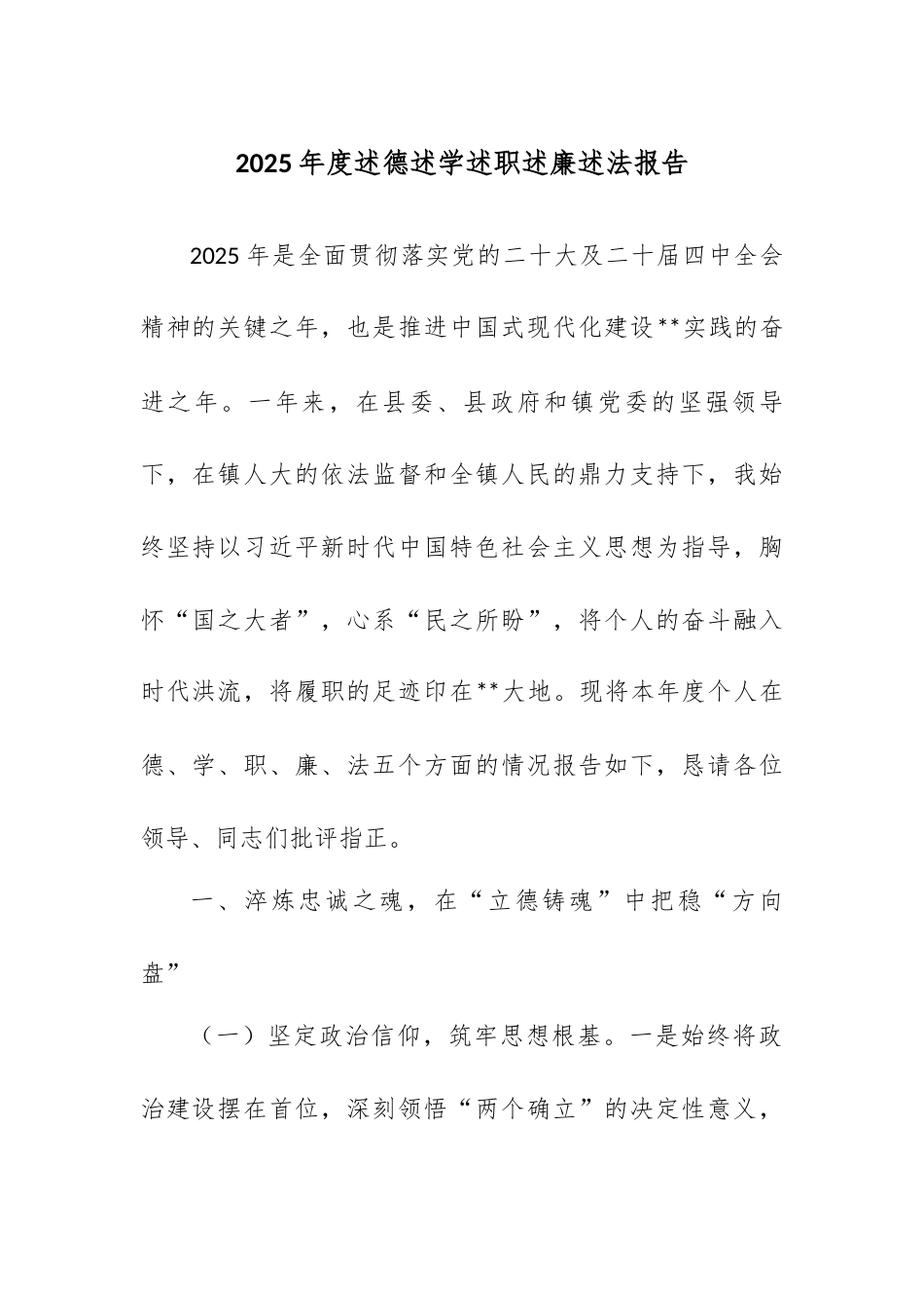 2025年度述德述学述职述廉述法报告.docx_第1页