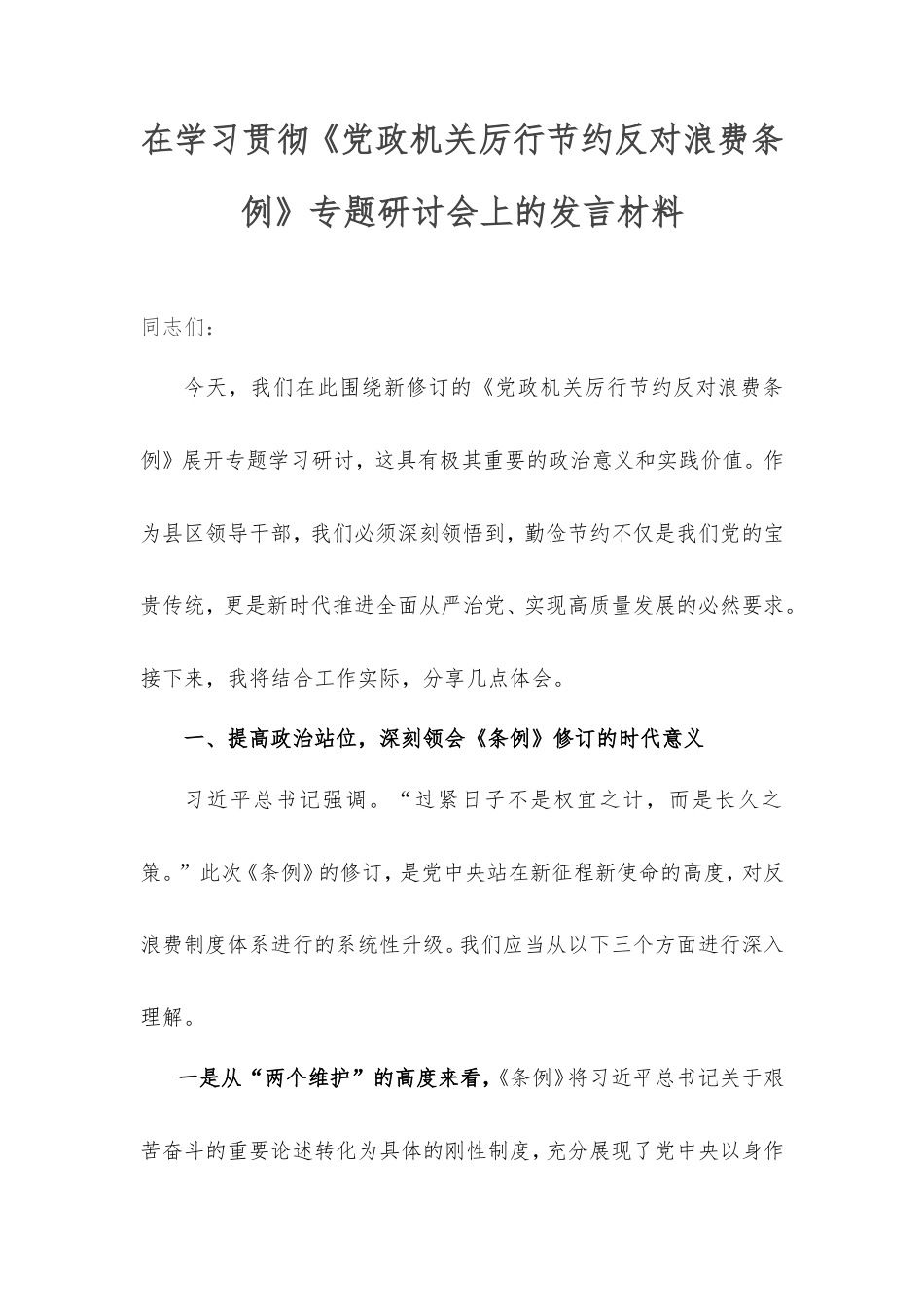 在学习贯彻《党政机关厉行节约反对浪费条例》专题研讨会上的发言材料.doc_第1页