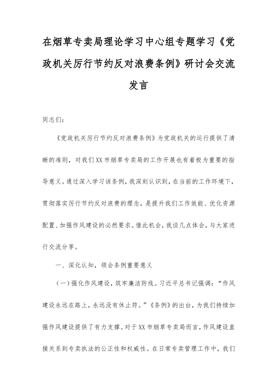 在烟草专卖局理论学习中心组专题学习《党政机关厉行节约反对浪费条例》研讨会交流发言.doc_第1页