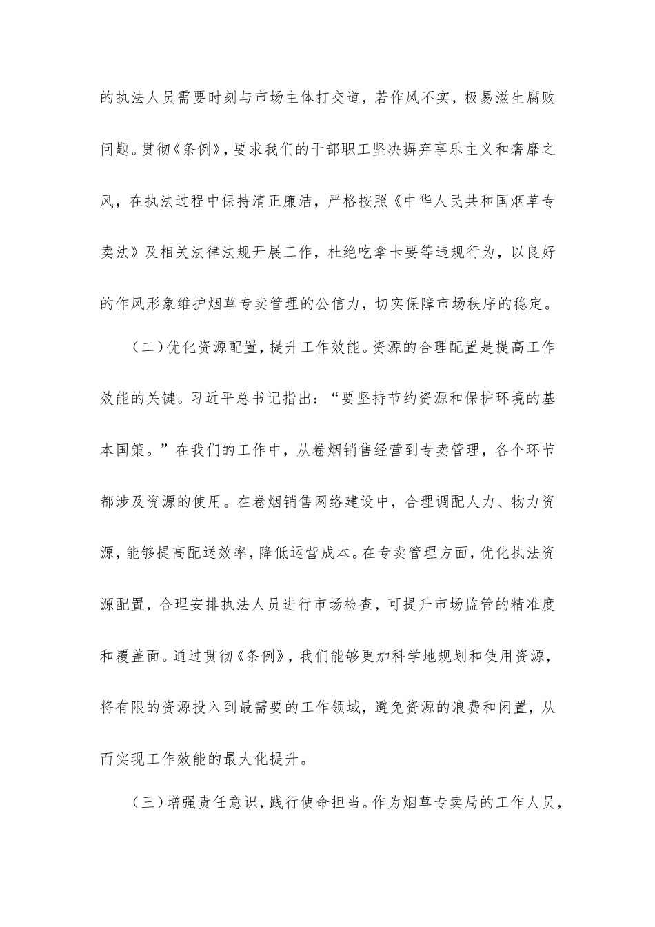 在烟草专卖局理论学习中心组专题学习《党政机关厉行节约反对浪费条例》研讨会交流发言.doc_第2页