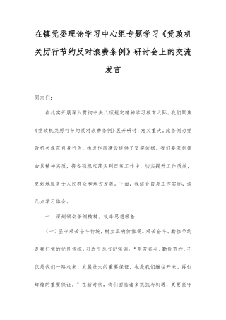 在镇党委理论学习中心组专题学习《党政机关厉行节约反对浪费条例》研讨会上的交流发言.doc