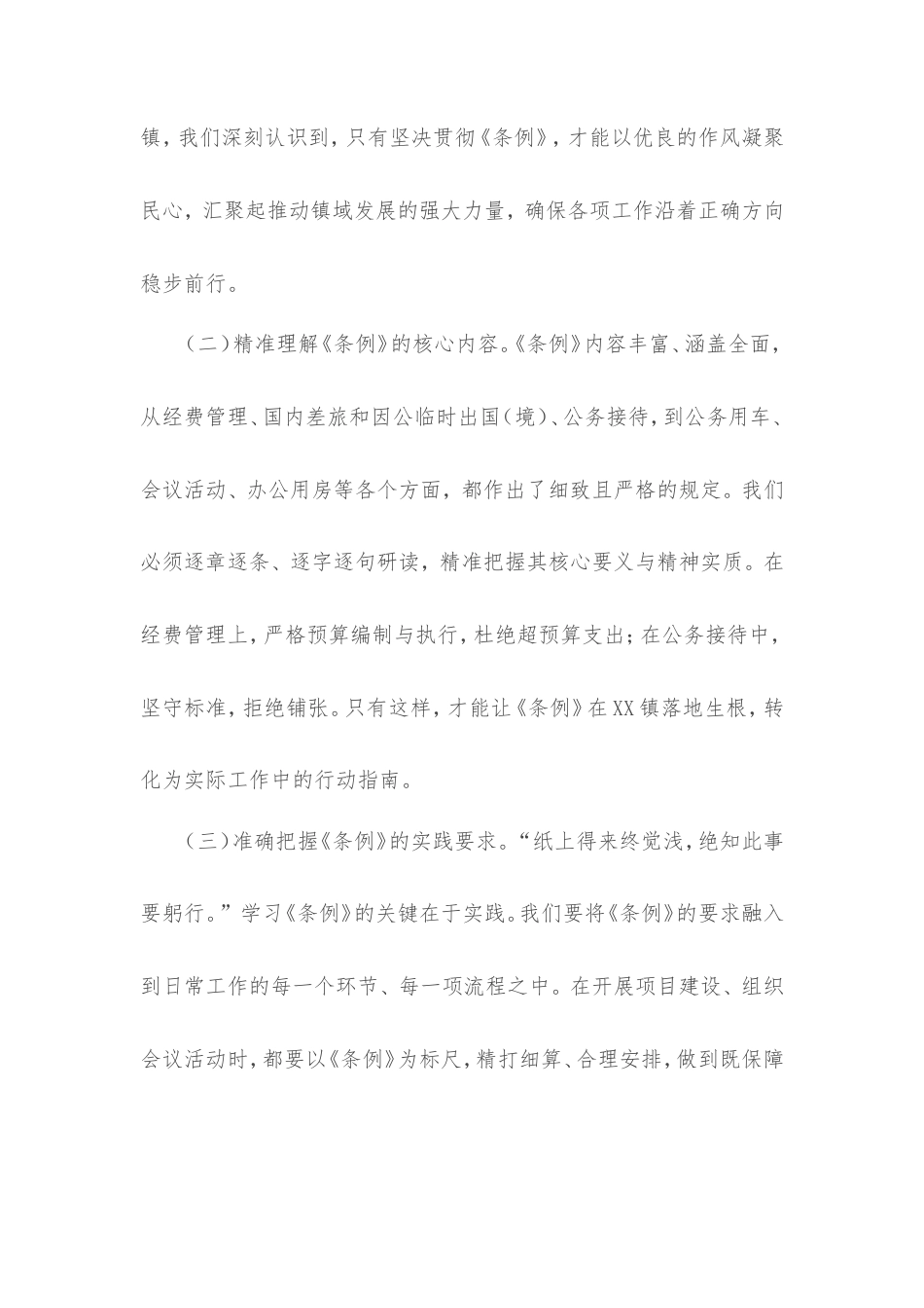 在镇党委理论学习中心组专题学习《党政机关厉行节约反对浪费条例》研讨交流会上的发言.doc_第2页