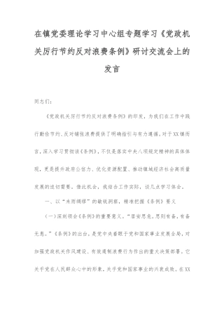 在镇党委理论学习中心组专题学习《党政机关厉行节约反对浪费条例》研讨交流会上的发言.doc