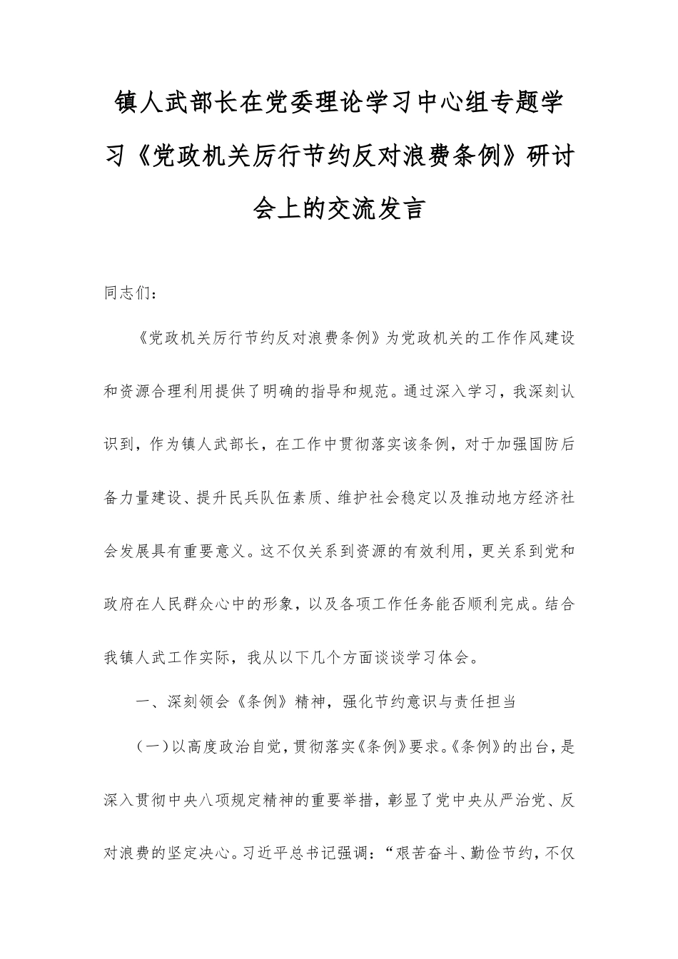 镇人武部长在党委理论学习中心组专题学习《党政机关厉行节约反对浪费条例》研讨会上的交流发言.doc_第1页