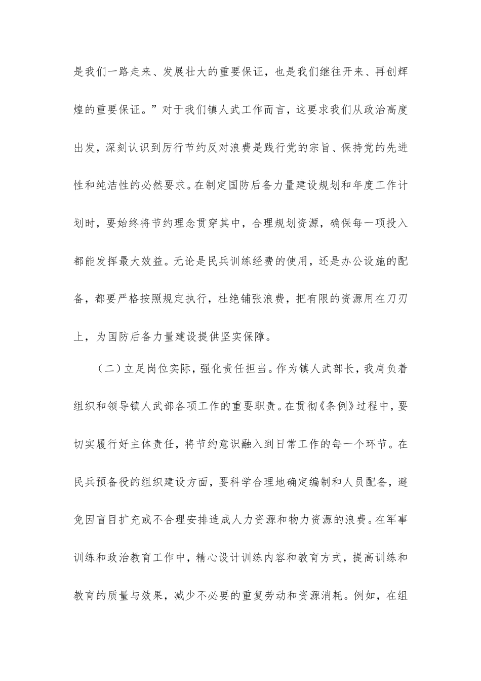 镇人武部长在党委理论学习中心组专题学习《党政机关厉行节约反对浪费条例》研讨会上的交流发言.doc_第2页