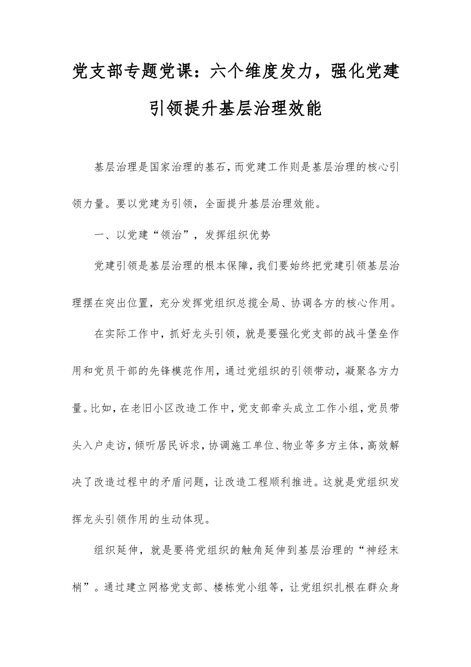 党支部专题党课：六个维度发力，强化党建引领提升基层治理效能.doc_第1页