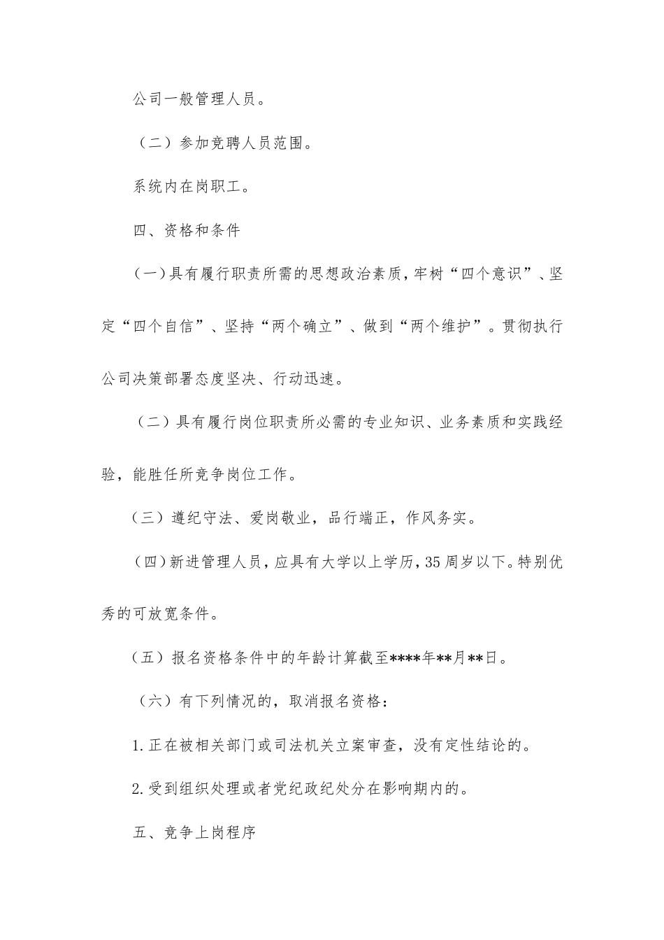 管理人员竞聘上岗实施办法.doc_第2页