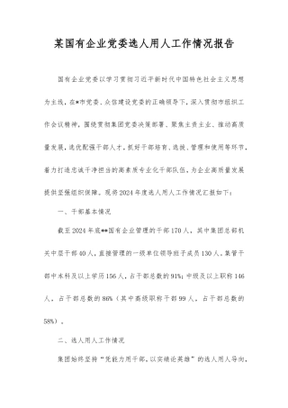 国有企业党委选人用人工作情况报告.doc