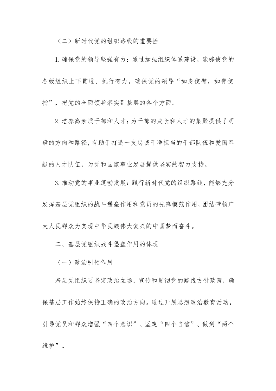 践行新时代党的组织路线，筑牢基层党组织战斗堡垒.doc_第2页