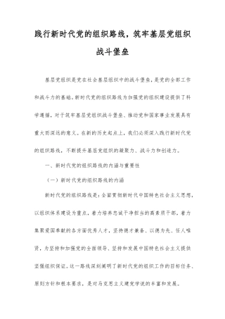 践行新时代党的组织路线，筑牢基层党组织战斗堡垒.doc