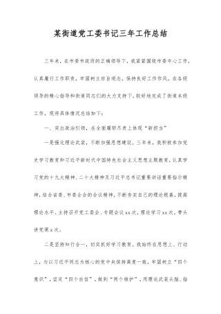 街道党工委书记三年工作总结.doc