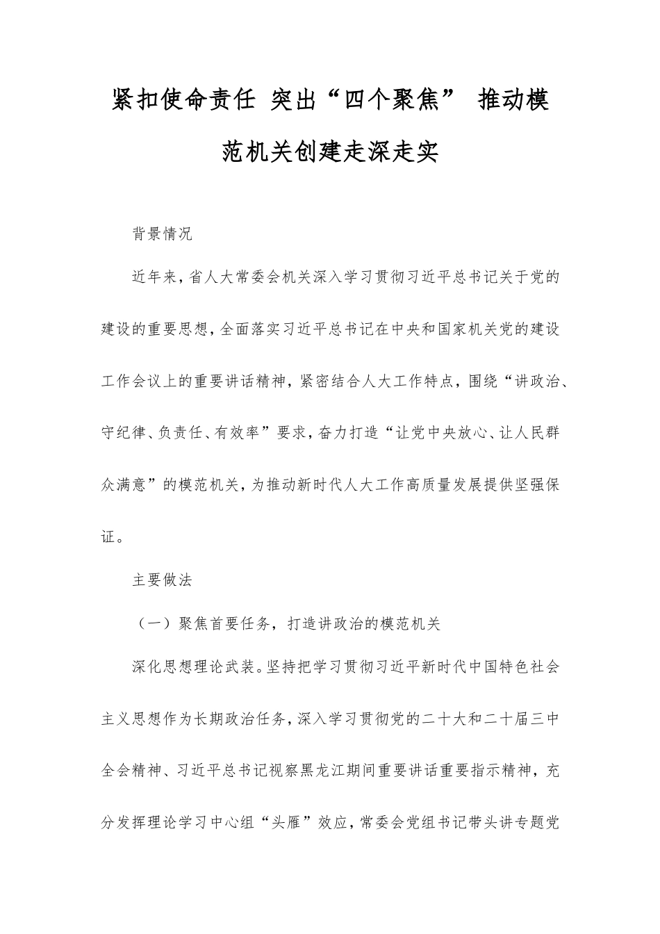 紧扣使命责任突出“四个聚焦”推动模范机关创建走深走实.doc_第1页