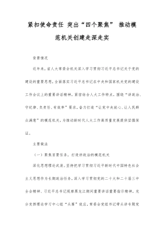 紧扣使命责任突出“四个聚焦”推动模范机关创建走深走实.doc