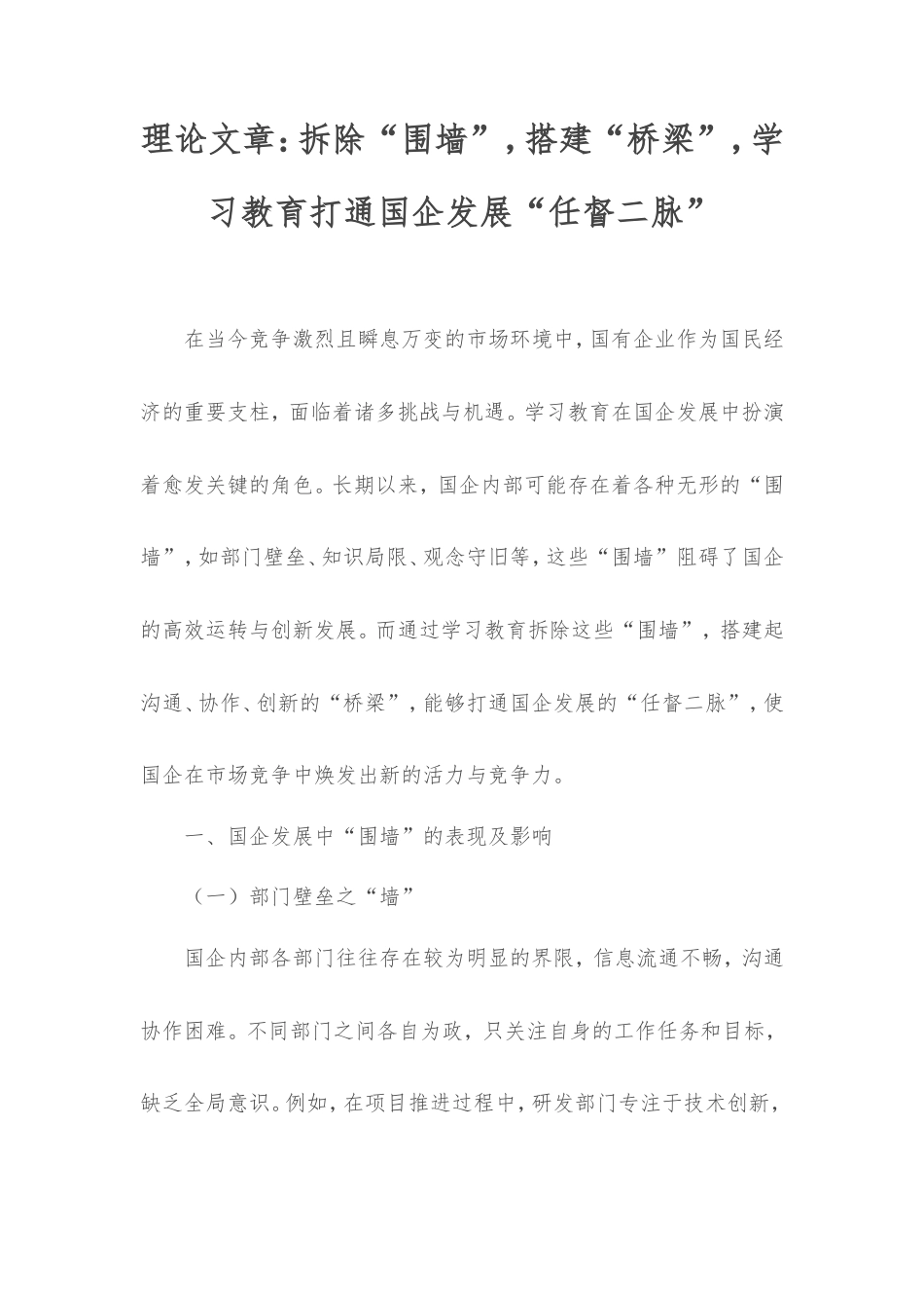 理论文章：拆除“围墙”，搭建“桥梁”，学习教育打通国企发展“任督二脉”.doc_第1页