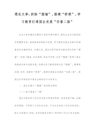 理论文章：拆除“围墙”，搭建“桥梁”，学习教育打通国企发展“任督二脉”.doc