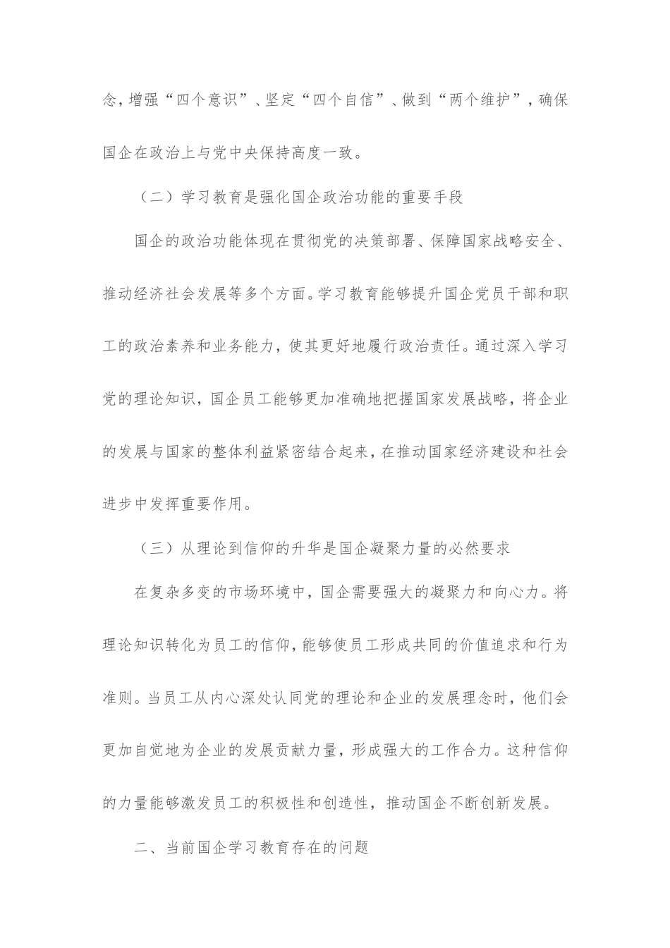 理论文章：从“理论课堂”到“信仰高地”，国企学习教育的政治逻辑与实践路径.doc_第2页