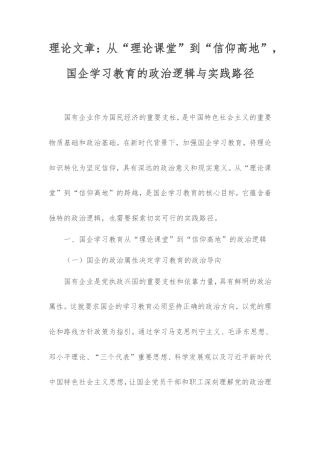 理论文章：从“理论课堂”到“信仰高地”，国企学习教育的政治逻辑与实践路径.doc