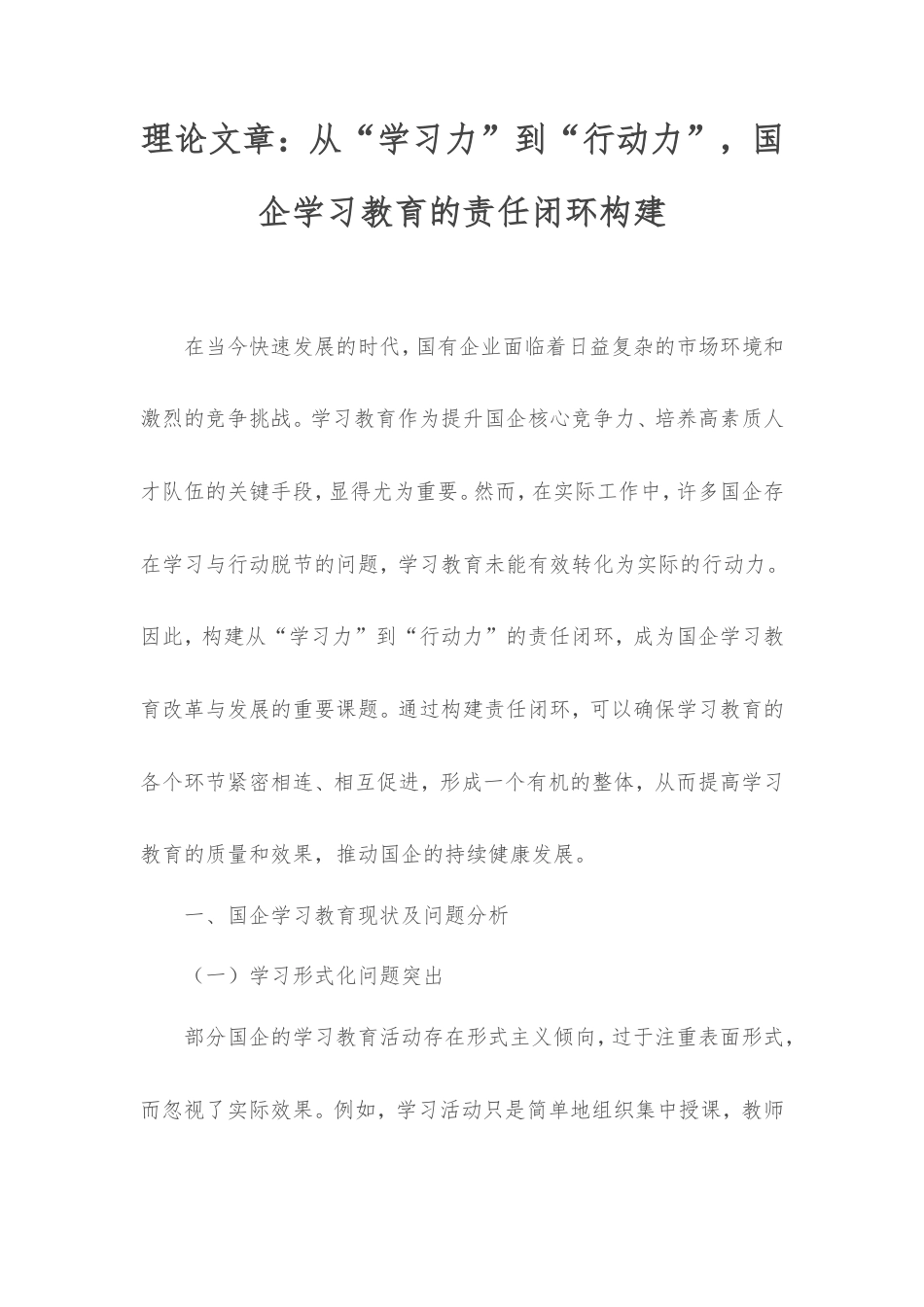 理论文章：从“学习力”到“行动力”，国企学习教育的责任闭环构建.doc_第1页