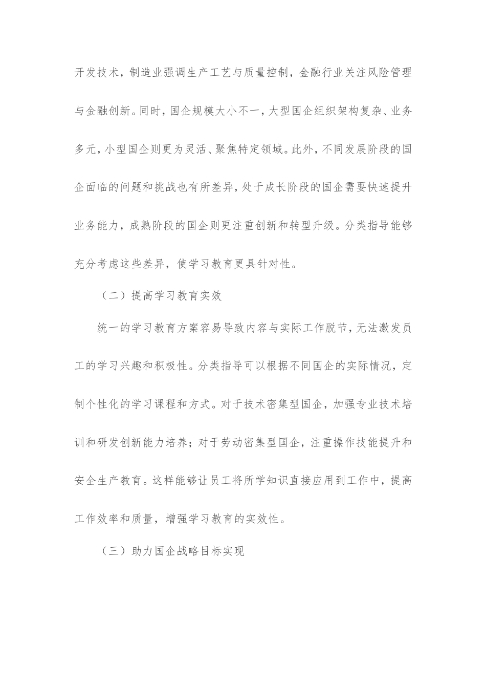 理论文章：分类指导守初心，国企学习教育赋能高质量发展.doc_第2页
