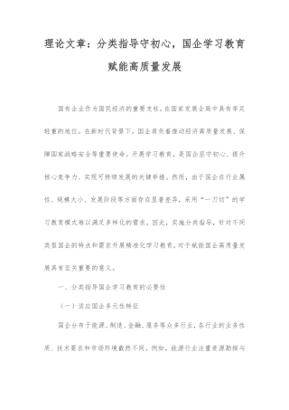 理论文章：分类指导守初心，国企学习教育赋能高质量发展.doc