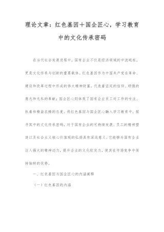 理论文章：红色基因＋国企匠心，学习教育中的文化传承密码.doc