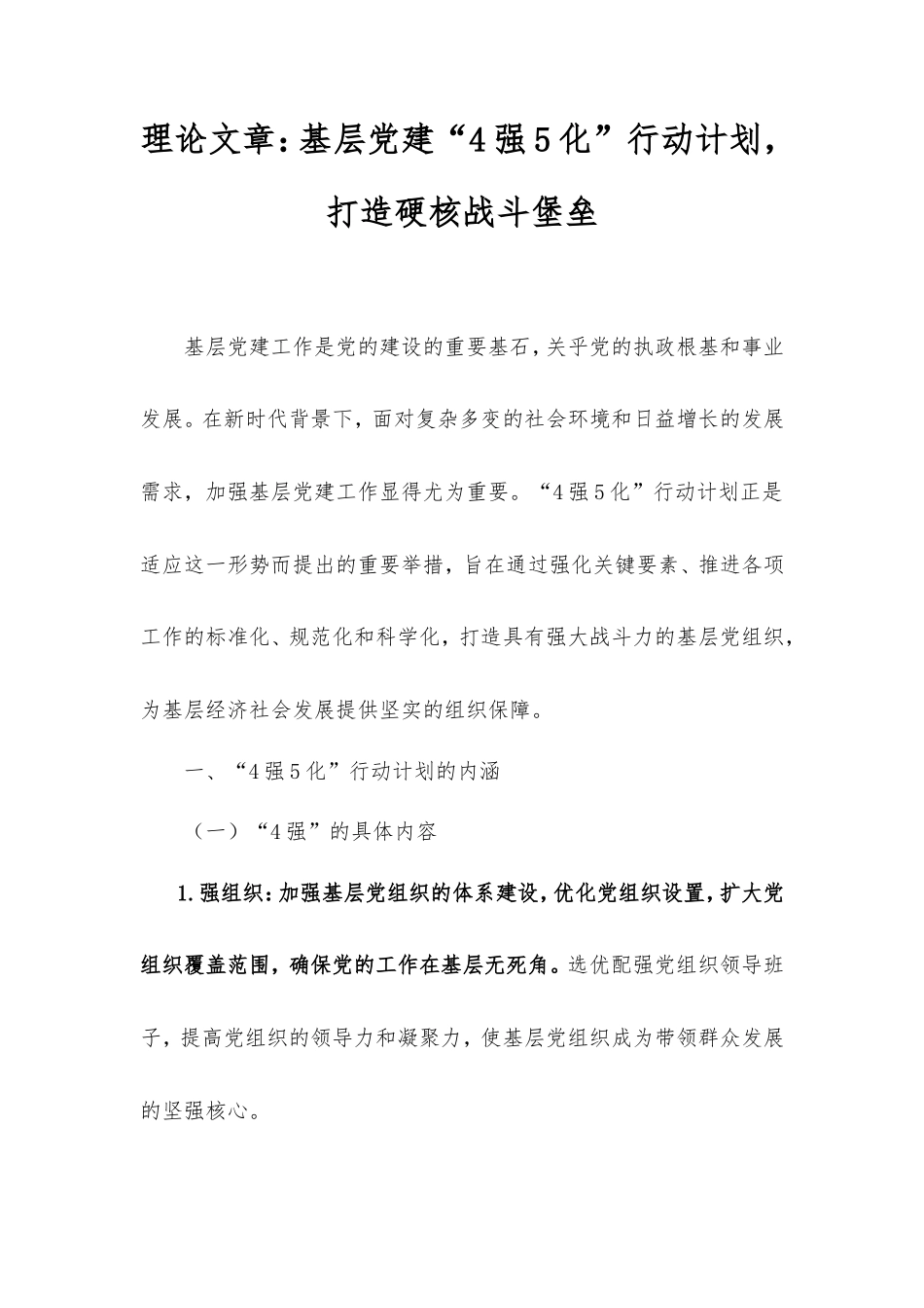 理论文章：基层党建“4强5化”行动计划，打造硬核战斗堡垒.doc_第1页