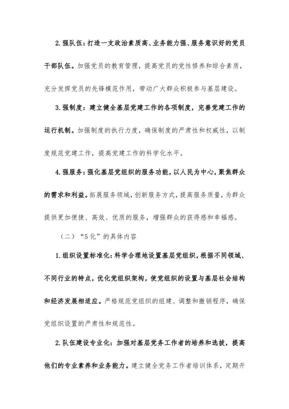 理论文章：基层党建“4强5化”行动计划，打造硬核战斗堡垒.doc_第2页