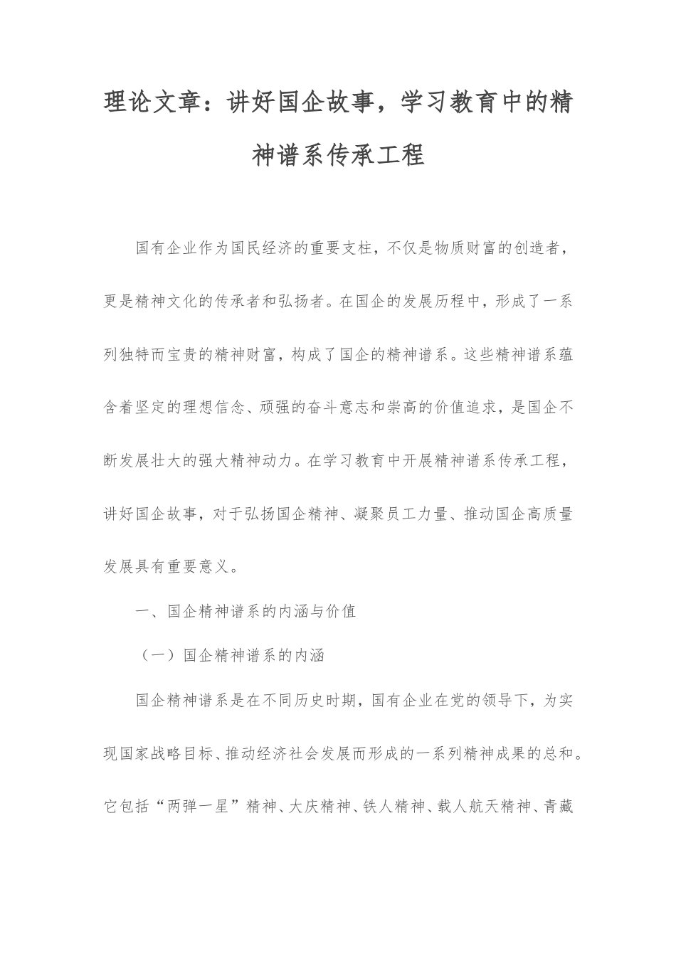 理论文章：讲好国企故事，学习教育中的精神谱系传承工程.doc_第1页