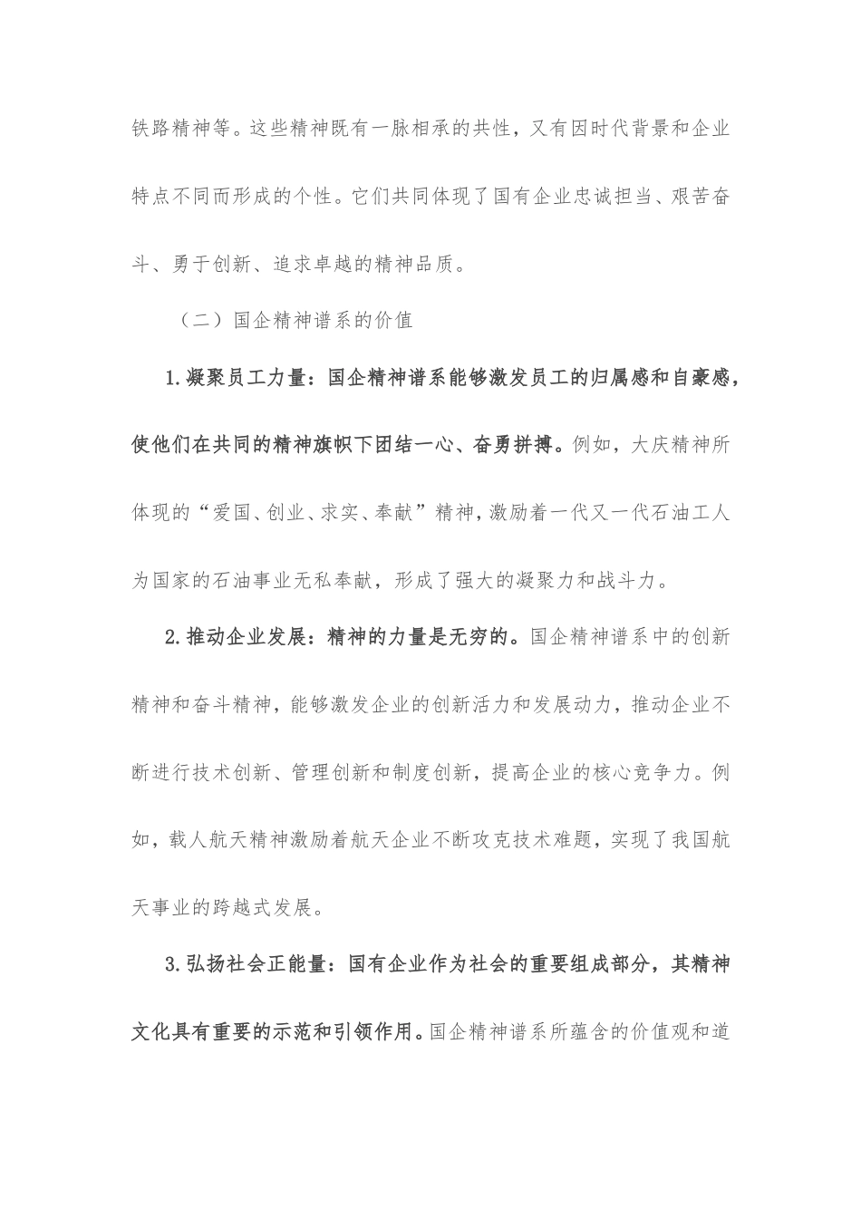 理论文章：讲好国企故事，学习教育中的精神谱系传承工程.doc_第2页
