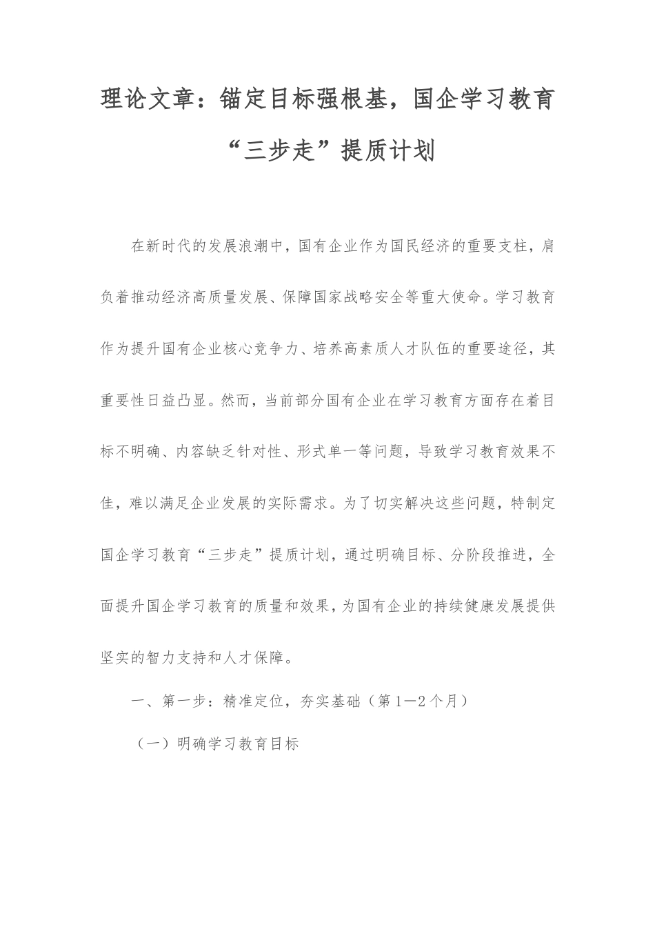 理论文章：锚定目标强根基，国企学习教育“三步走”提质计划.doc_第1页