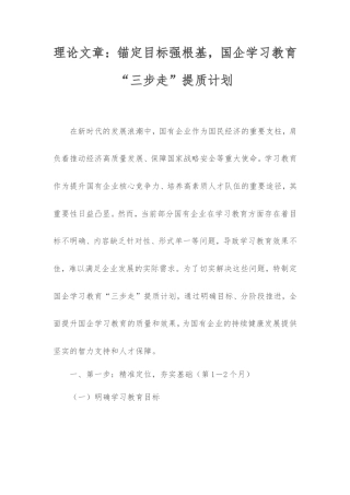 理论文章：锚定目标强根基，国企学习教育“三步走”提质计划.doc