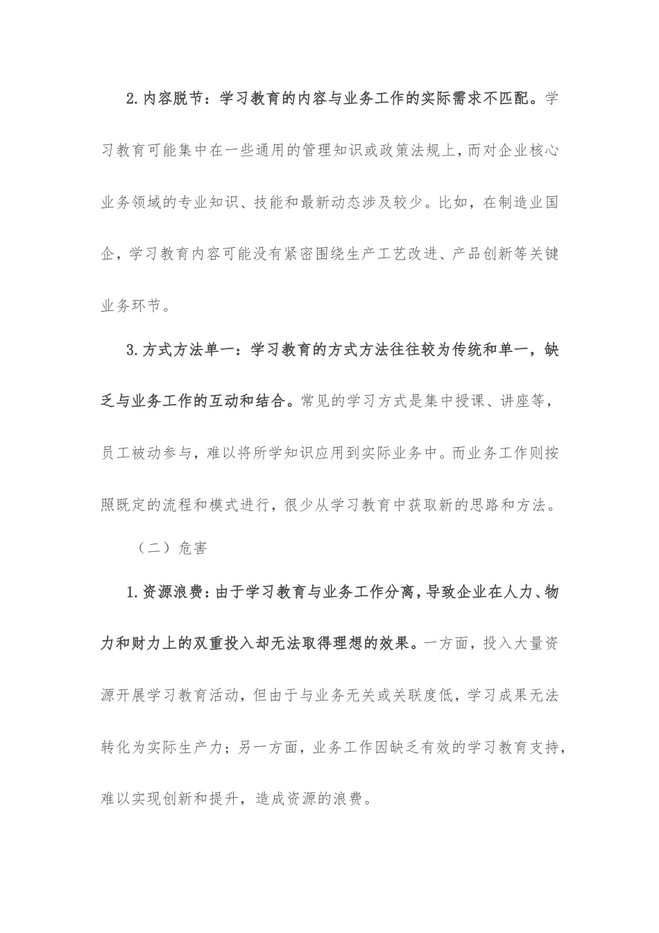 理论文章：破解“两张皮”难题，国企学习教育如何与业务深度融合.doc_第2页