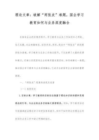 理论文章：破解“两张皮”难题，国企学习教育如何与业务深度融合.doc